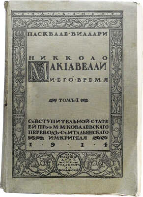 Виллари П. Никколо Макиавелли и его время. Т. 1 [и единств.]. СПб.: Изд. "Грядущий день"; Тип. "Якорь", 1914.
